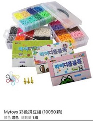 🇹🇼台灣代購 Mytoys 彩色拼豆組(10050顆)