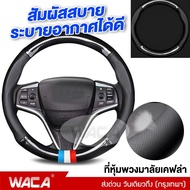 WACA ใหม่ล่าสุด ที่หุ้มพวงมาลัยเคฟล่า ปลอกหุ้มพวงมาลัยรถยนต์ ปลอกหุ้มพวงมาลัยแบบสวม ปลอกพวงมาลัย Top พรีเมี่ยม (37-39ซม/14-15นิ้ว) 21K 2SA