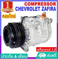 🔥ไม่ตรงปกยินดีคืนเงิน🔥 ส่งฟรี! คอมแอร์ Chevrolet Zafira เครื่องยนต์ 1.8 คอมเพรสเซอร์แอร์ เชฟโรเลต ซา