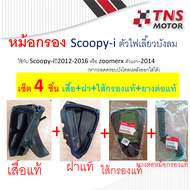 หม้อกรอง อากาศ แท้ Scoopy-i ไฟเลี้ยวบังลม (ปี2012-2016) มีชุดเซ็ตให้เลือกนะคะ