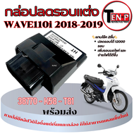 กล่องecu กล่องไฟปลดรอบ กล่องไฟecu พร้อมส่ง กล่องแต่ง 38770 - K58 - T81 Wave110i ปี 2017 ตัวปัจจุบัน 