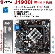 微星 J1900I Mini主機板、內含J1900四核心處理器、17x17mm迷你小板、DDR3、USB3.0、附擋板