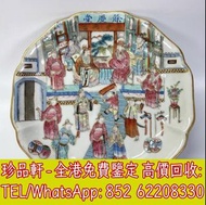 【珍品軒】全港回收粉彩人物盤 瓷器 花瓶 花樽 景德鎮 青花瓷 三隆 文革瓷器 567拾年代花瓶瓷器 古董雜件 大清乾隆年製 大清光緒年制 大清雍正年製 大清康熙年製