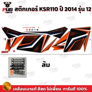 สติกเกอร์KSR ปี2014 รุ่น12 ( สีสด เคลือบเงาแท้ ) สติกเกอร์เคเอสอาร์ ปี2014 รุ่น12 สติ๊กเกอร์KSR110 K