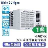 WHITE HIPPO 白河馬 HIP07HK 3/4匹 變頻淨冷窗口式冷氣機 香港冷氣品牌/寧靜清爽五星級體驗/高效能源技術