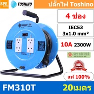 FM310T-20M ล้อไฟ Toshino เหล็ก ปลั๊กพ่วง Toshino ปลั๊กไฟ Toshino FM 310T 20M 20 เมตร ปลั๊กไฟแบบล้อ ส