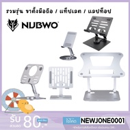 NUBWO Mobile Phone Stand Tablet Notebook NST01/NST02/NST03/NST05/NST08