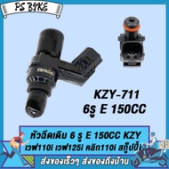 หัวฉีด 6รูE 150CC WAVE110-I ปี2012-2024,ZOOMER,MOOVE,SCOOPY-I ปี2012-2023,WAVE125-I,WAVE125-I ปลาวาฬ