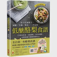 低醣酪梨食譜：22道家常菜‧4道甜點‧4款常備醬，完整收錄30種酪梨新吃法 作者：洪抒佑