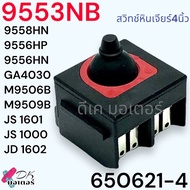 (MAKITA แท้/เทียบ) สวิตช์ หินเจียร4นิ้ว 9553NB 9558HN GA4030 9556HP 9556HN M9506B M9509B JS 1601 JS 