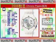 【美中鐘錶*99鐘錶屋】Swatch2008秋冬：Chrono 三眼計時系列（SUIW400 / 白朗峰之巔）：免郵
