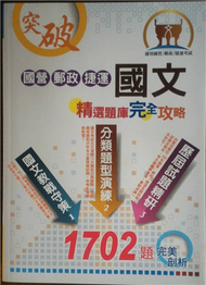 國營、郵政、捷運【國文精選題庫完全攻略】（名師教戰守策，2000題完美解析）(8版) (新品)