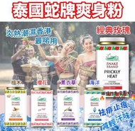 （已截單）泰國 Snake Brand 蛇牌爽身粉140g(1套2罐)