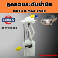ลูกลอย ถังโซล่า ลูกลอยระดับน้ำมัน ISUZU D-MAX 2500 รหัส 8-97943183-0/E1000276