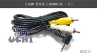 『正典UCHI電子』AV端子 (RCA 白黃) 轉 3.5mm AUX IN 轉接連接線 訊號線 影音線 色差端子線
