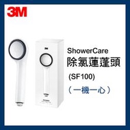 【3M】ShowerCare 除氯蓮蓬頭 SF100 一機一心
