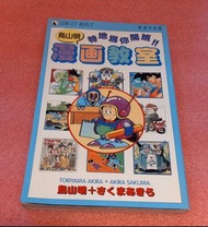 鳥山明漫畫教室，香港中文版，天下出版社1994年第一版