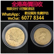 免費估價 全港澳上門：2002年 楓葉金幣1/4oz，金幣， 銀幣，1安士 盎司 oz，紀念幣，套裝金銀幣，紀念金幣，生肖金幣，鉑金幣，熊貓金銀幣，英女王金幣1/2安士，97年回歸金幣，建國30週年紀
