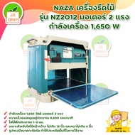 NAZA เครื่องรีดไม้ / กบแท่นไสไม้ / เครื่องไสไม้ ไสไม้ รุ่น NZ2012NB ขนาด 12 นิ้ว กำลังไฟ 1650 W กบไสไม้ *** เก็บเงินปลายทาง ***