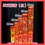 三支龍香/大香 （紅）Three dragon incense/big incense (red) 24cm/29cm/35cm/39cm/49cm
