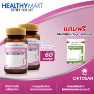 Clover Plus ไคโตซาน 500 Mg. ผลิตภัณฑ์เสริมอาหารไคโตซานจากธรรมชาติ2กระปุก แถม Clover plus MultiB+ginkgo 1 ซอง
