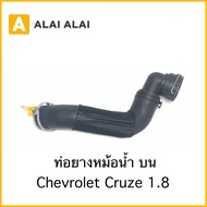 [ A023 ]ท่อล่าง Chevrolet Cruze 1.8 ท่อยางหม้อน้ำบน โซนิค