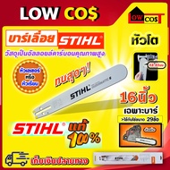 บาร์เลื่อยยนต์ STIHL ขนาด 16 นิ้ว ของแท้ 100 เปอร์เซนต์ (ไม่มีโซ่) / แบบหัวโต