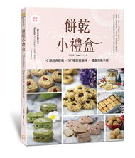 餅乾小禮盒：10類經典餅乾×57種甜蜜滋味×禮盒包裝示範 (新品)