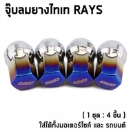 ฝาจุ๊บลมยางรถยนต์ Rays 1ชุด (4 ชิ้น)