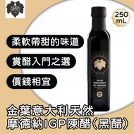 金葉意大利天然摩德納IGP陳醋 (黑醋) 250ml