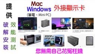 『售』提供Mac&amp;Windows筆電 Mini PC eGPU外接顯卡安裝效能測試＝您無需自己花大錢找麻煩！
