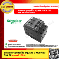 Schneider ลูกเซอร์กิต SQUARE D MCB C63 63A 3P ของแท้ 100%