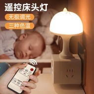 遙控插電小夜燈插座式床頭臥室睡眠嬰兒餵奶寶寶月子柔光護眼檯燈