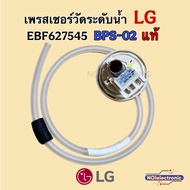 [แท้]เพรสเชอร์วัดระดับน้ำ เครื่องซักผ้า LG EBF627545 รหัส02 12-16KG.ใช้แทน  D/V/R03/08 ได้#อะไหล่เคร
