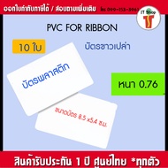 บัตร PVC สีขาว ความหนา 0.76 มม. (100 ใบ)
