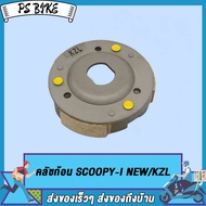 คลัชก้อน CLICK CLICK-I / KZR/CLICK125-I/CLICK125 PCX / ICON/SCOOPY/SCOOPY-I NEW (KZL)/  SCOOPY-I NEW