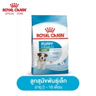 Royal Canin Mini Puppy โรยัล คานิน อาหารเม็ดลูกสุนัข พันธุ์เล็ก อายุ 2-10 เดือน (กดเลือกขนาดได้ Dry Dog Food)