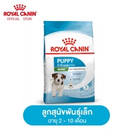 Royal Canin Mini Puppy โรยัล คานิน อาหารเม็ดลูกสุนัข พันธุ์เล็ก อายุ 2-10 เดือน (กดเลือกขนาดได้ Dry