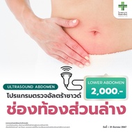 [E-coupon] โปรแกรมตรวจอัลตร้าซาวด์ช่องท้อง ( ส่วนล่าง )