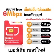 ซิมเทพ ซิมรายปี 6mbps ไม่อั้นไม่ลดสปีด โทรฟรีทรู โทรฟรีนอกเครือข่าย นาน 1 ปี เบอร์เดิมรายปี เบอร์ใหม่รายปี