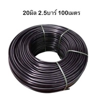 ตราดาว ท่อเกษตร รุ่น 20 มิล PN 2.5บาร์ 100เมตร ท่อพีอี PE PIPE LDPE ทนแรงดัน 2.5บาร์ แข็งแรง ทนทานต่