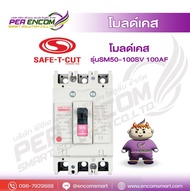 โมลด์เคส รุ่นSM50-100SV 100AF