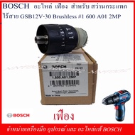 BOSCH อะไหล่ มอเตอร์ คอยส์ เฟือง สวิทย์ สำหรับสว่านกระแทกไร้สาย GSB 12V-30 BRUSHLESS ของแแท้