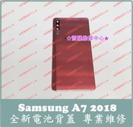 ★普羅維修中心★ 新北/高雄 三星Samsung A7 2018 全新原廠玻璃背蓋 電池背蓋 A750GN 可代工更換