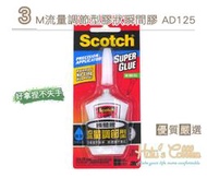 糊塗鞋匠 優質鞋材 N210 3M流量調節型膠狀瞬間膠AD125 4g 台灣製造 膠狀瞬間膠 黏著劑