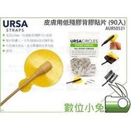 數位小兔【URSA 皮膚用低殘膠背膠貼片 (90入)】AURS0531 收音貼片 麥克風貼片 隱形貼片補充 皮膚貼片