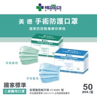 【美德MEDTECS】 美德手術防護口罩50入～藍／綠 ⭐標準二級手術口罩⭐  🔥現貨🔥