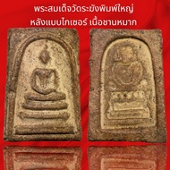 พระสมเด็จวัดระฆังพิมพ์ใหญ่ หลังแบบไกเซอร์ เนื้อชานหมากโรยผงตะไบทอง ผสมเหล็กไหลแม่เหล็กดูดติดพุทธคุณสูงครับ