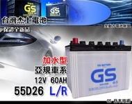 全動力-GS 統力 加水 電池 汽車 國產 55D26L 55D26R 同80D26 加水電瓶