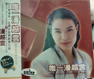 潘越雲 唯一潘越雲 最完整精選全紀錄 2CD